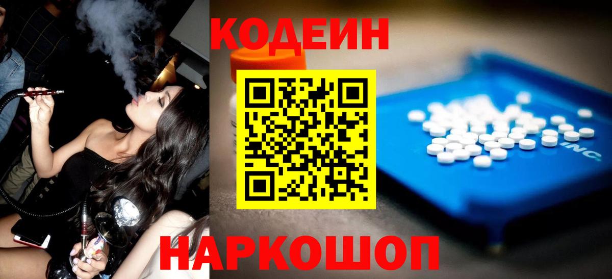 Северск  Кодеин Purple Drank  Вход с VPN  Codein напиток Lean (лин) 